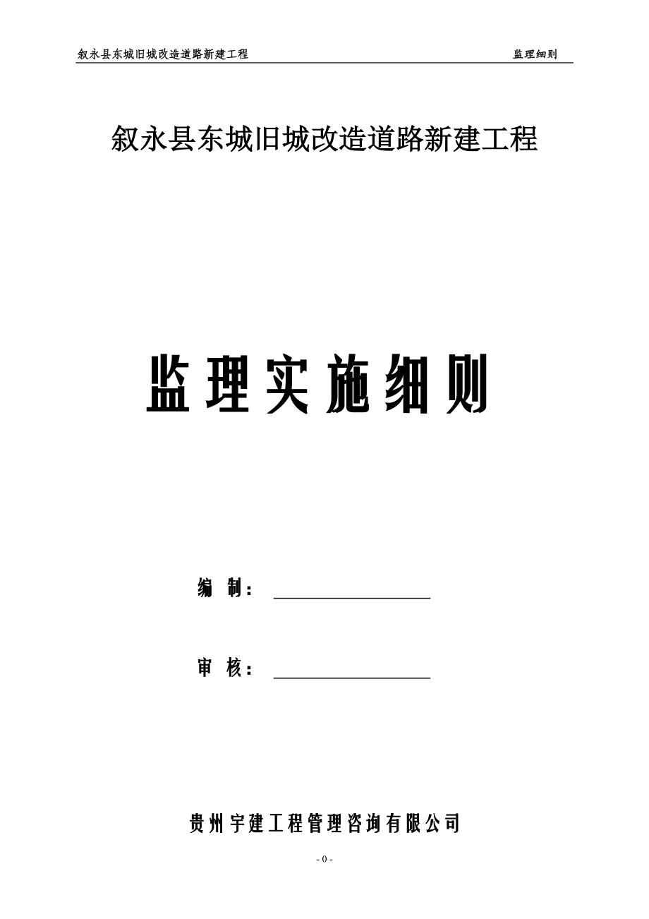 市政道路工程监理细则(DOC60页).doc_第1页