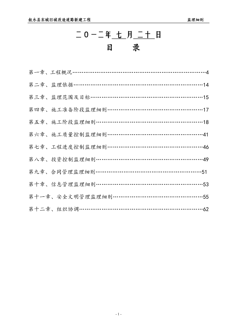 市政道路工程监理细则(DOC60页).doc_第2页