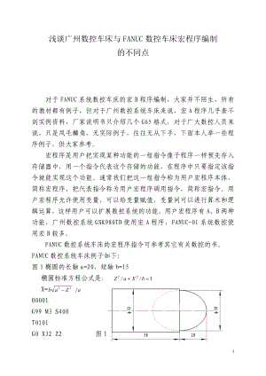 广州数控车床与FANUC数控车床宏程序的不同点.docx