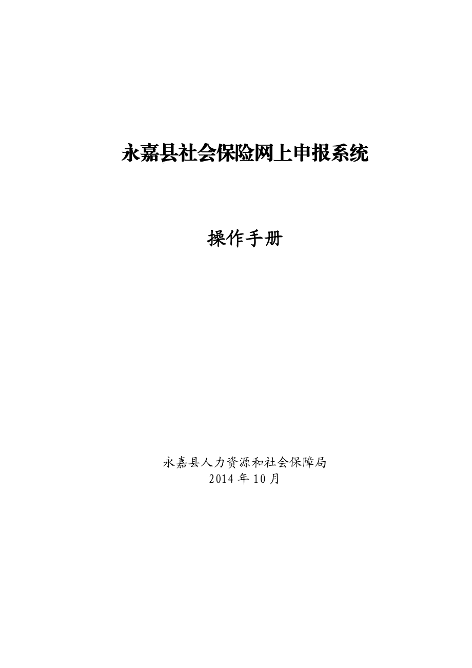 永嘉社会保险网上申报系统操作手册.docx_第1页