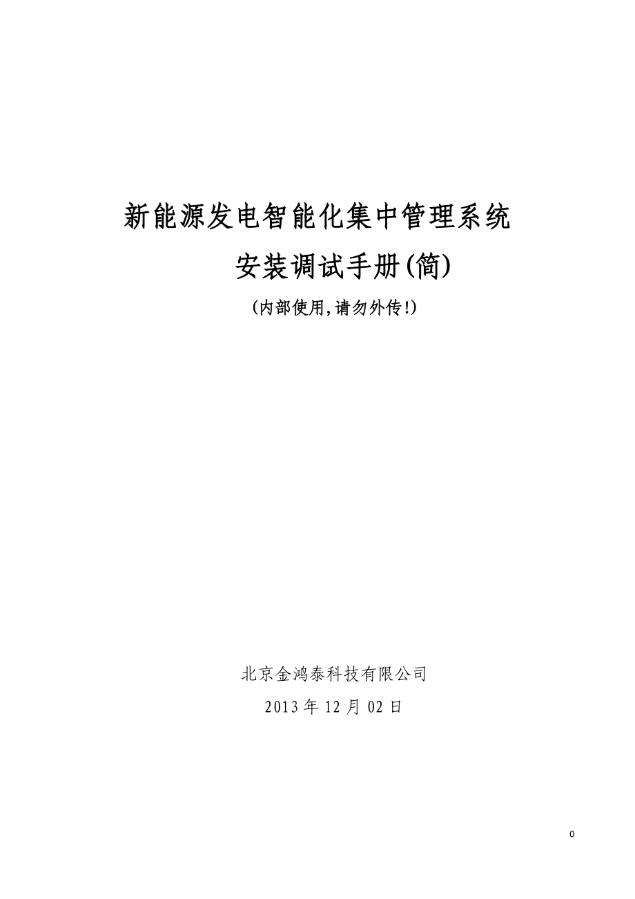 新能源发电智能监控系统-安装手册.docx_第1页