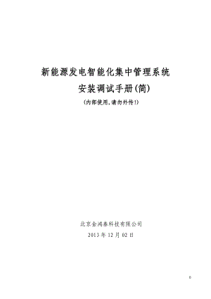 新能源发电智能监控系统-安装手册.docx