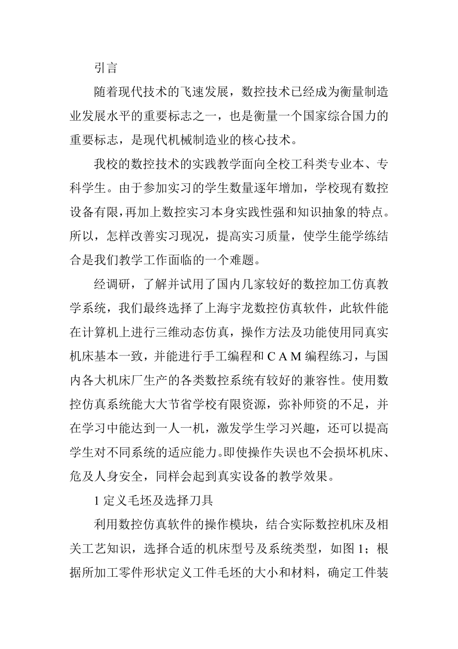 数控仿真编程论文：数控加工仿真系统在数控教学中的应用.docx_第2页