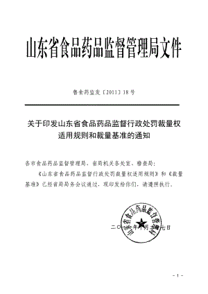 山东省食品药品监督行政处罚裁量权适用规则和裁量基准.docx