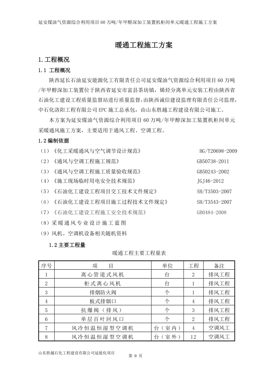 暖通施工组织设计方案培训资料.docx_第3页