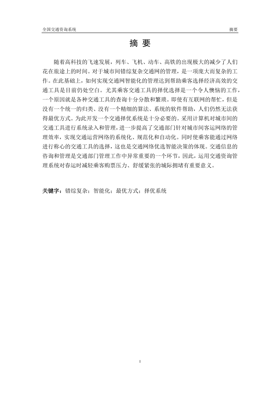 数据结构课程设计全国交通咨询系统.docx_第2页