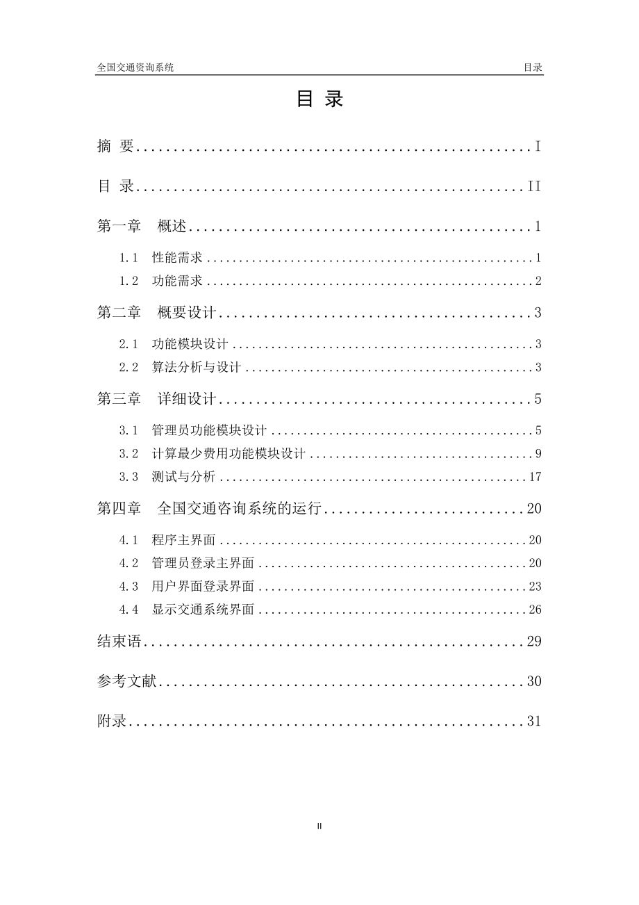 数据结构课程设计全国交通咨询系统.docx_第3页