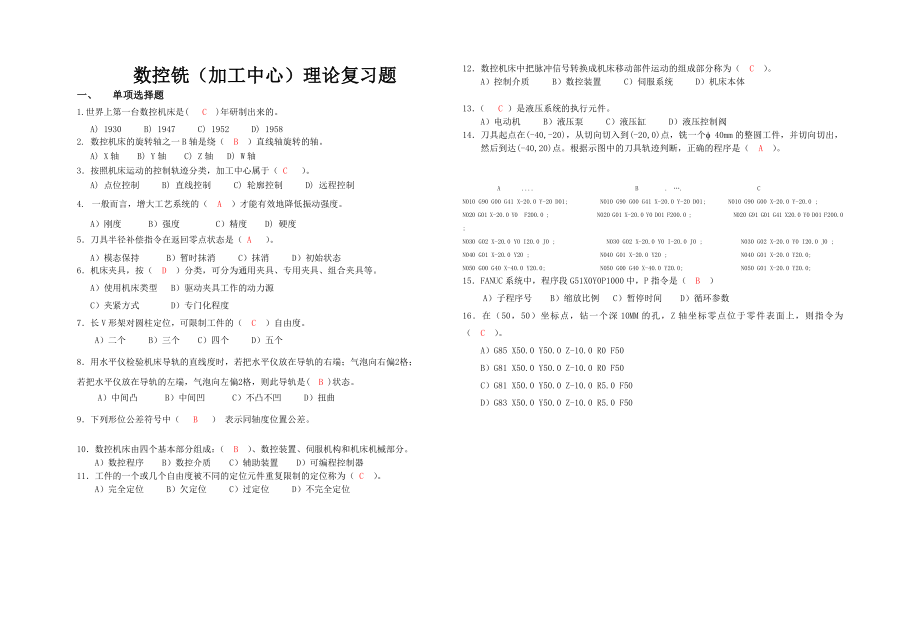 数控铣加工中心理论复习题.docx_第1页