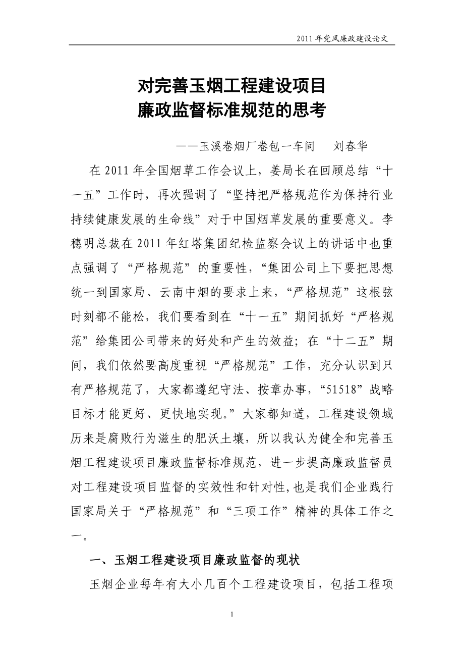 对完善玉烟工程建设廉政监督标准规范的思考(刘春华).docx_第1页