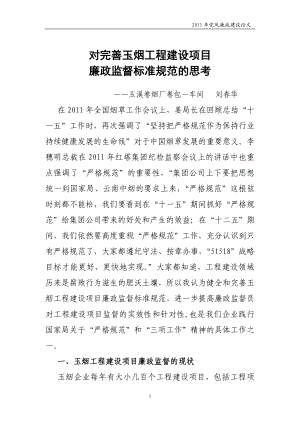 对完善玉烟工程建设廉政监督标准规范的思考(刘春华).docx