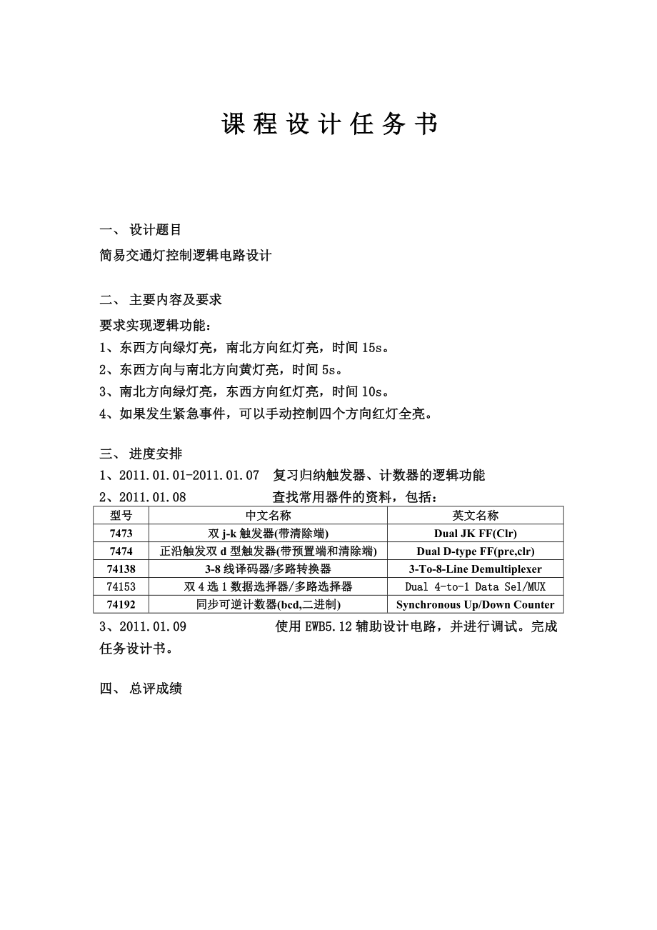 数电课程设计——简易交通灯控制逻辑电路.docx_第2页