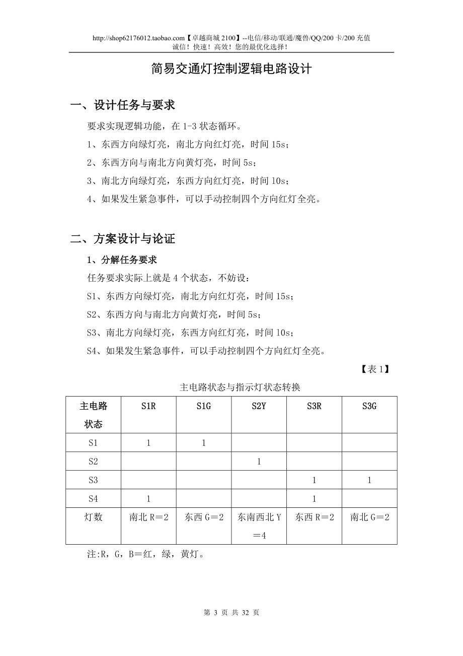 数电课程设计——简易交通灯控制逻辑电路.docx_第3页