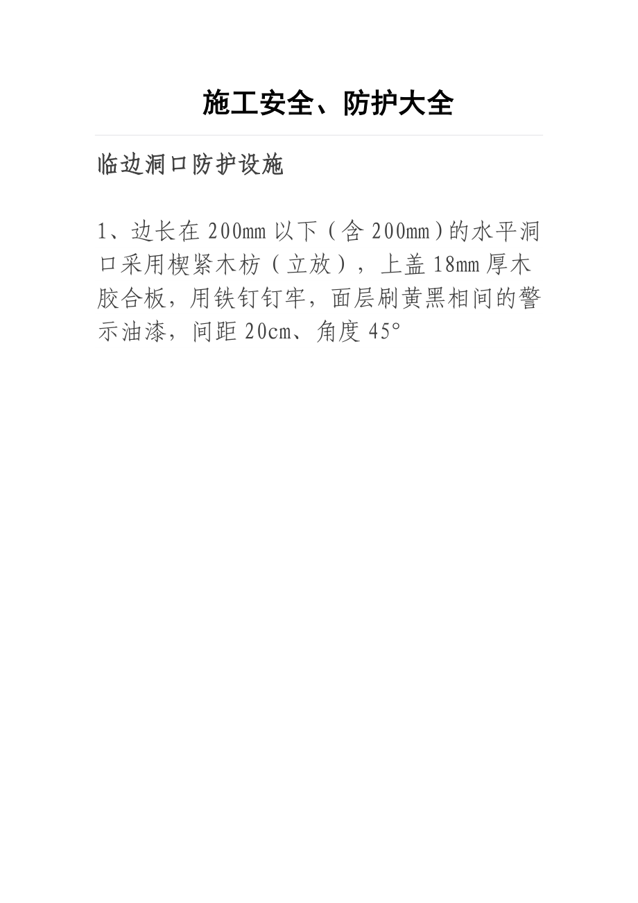 工程施工安全防护大全.docx_第1页