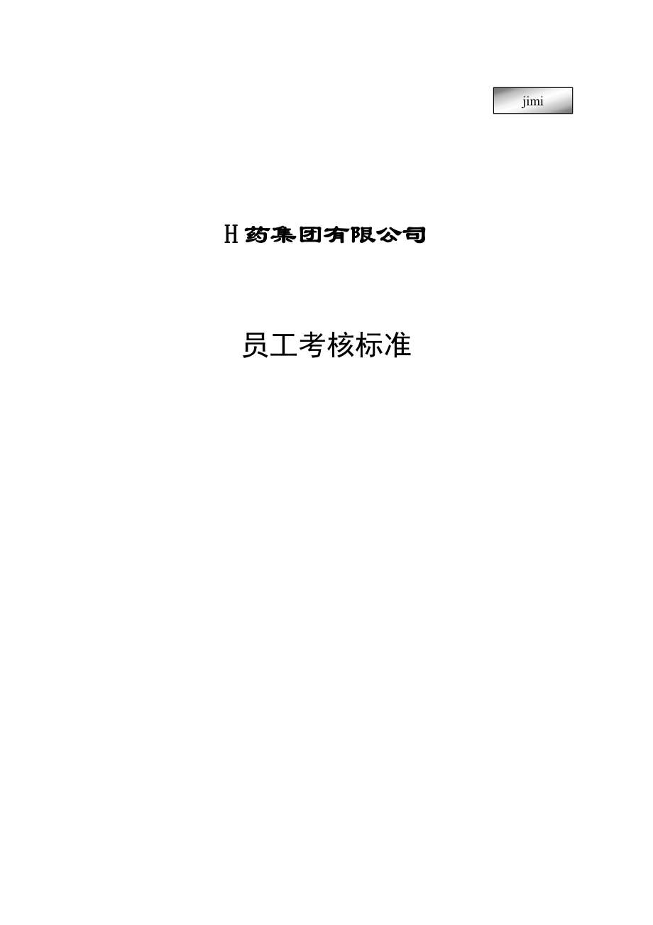 某药品集团员工考核标准.docx_第1页