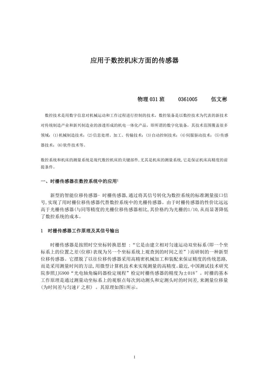 数控系统和机床的测量系统是现代数控机床的关键部件.docx_第1页