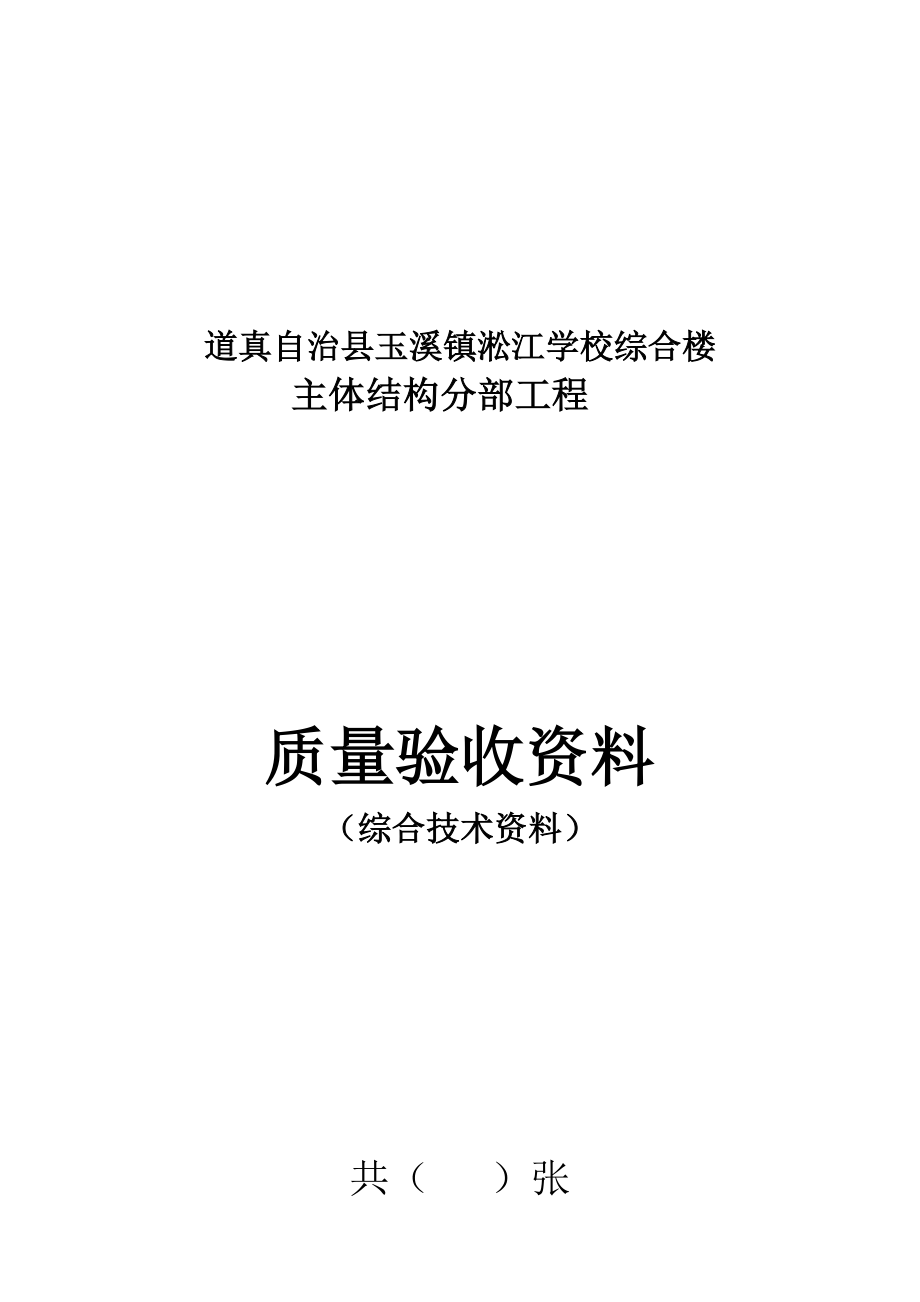 某综合楼主体结构分部工程质量验收资料.docx_第1页