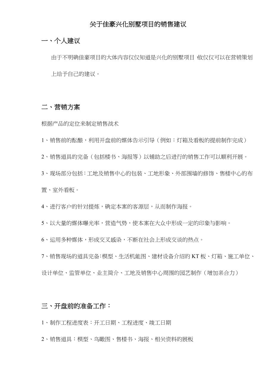 房地产行业关于某别墅项目的销售建议.docx_第1页