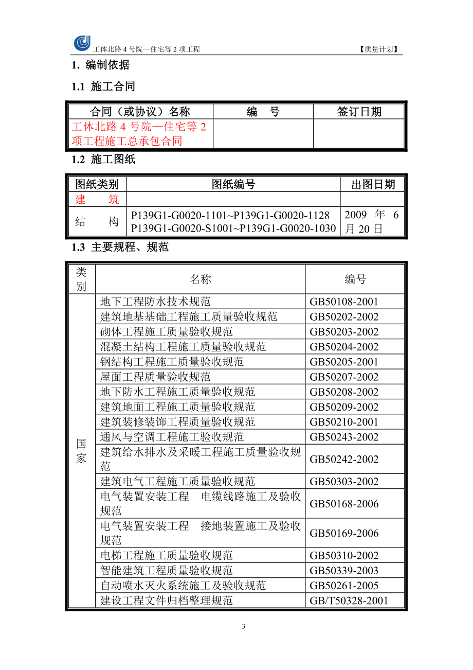 某大型工程施工组织总设计.docx_第3页