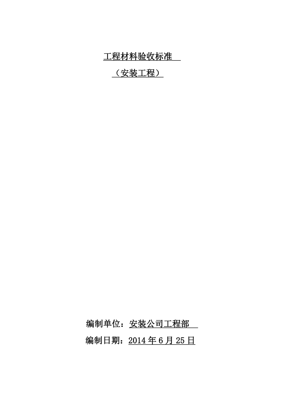 水电工程材料进场验收标准大全(DOC52页).doc_第1页