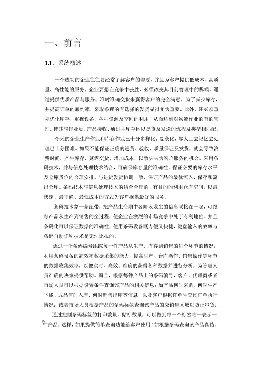 服装面料企业条码系统方案.docx_第1页