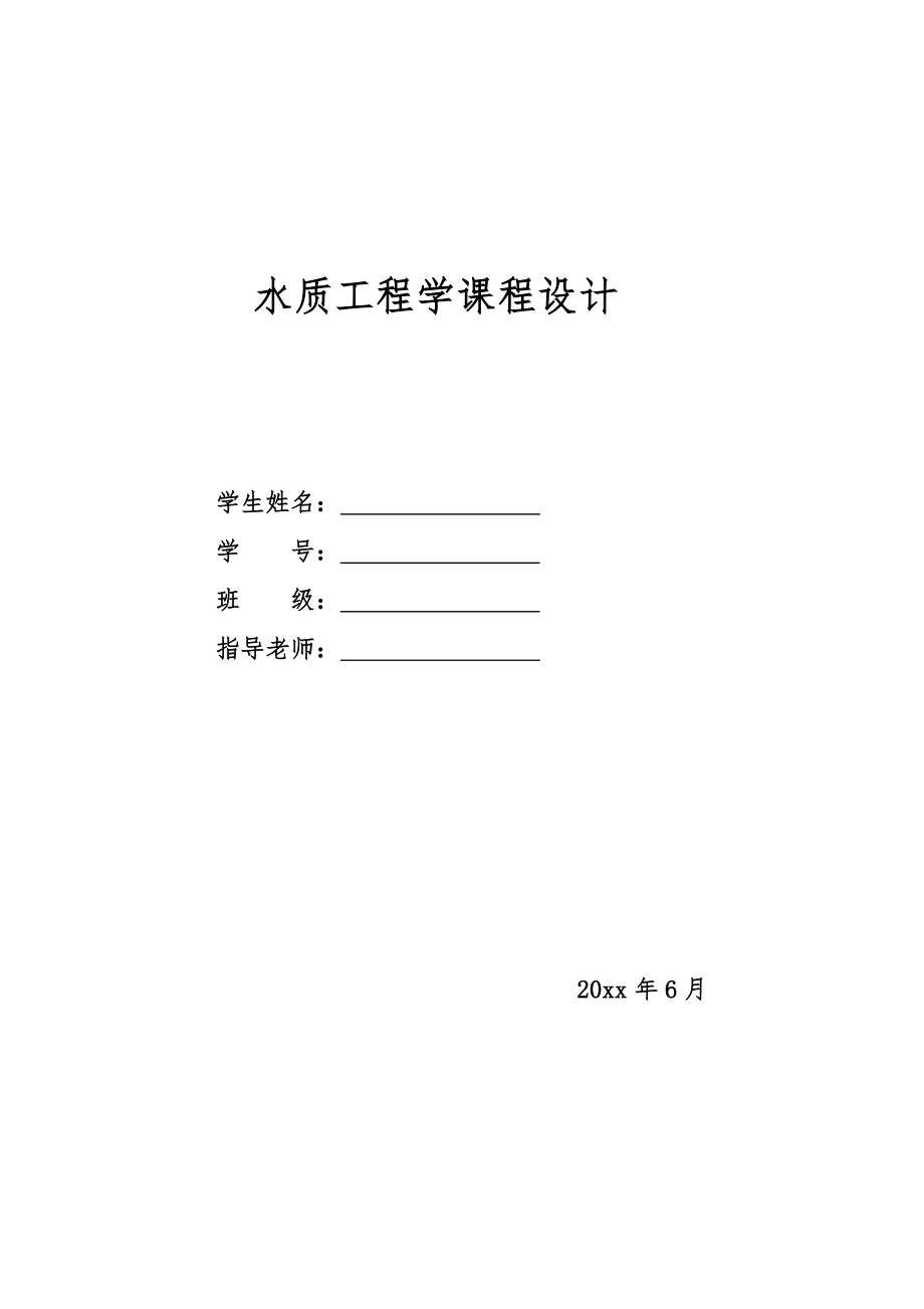 水质工程学课程设计概述.docx_第1页