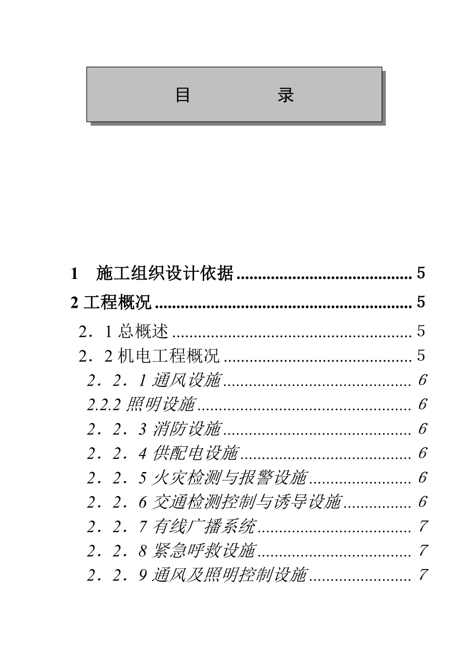 某隧道机电安装工程施工组织设计.docx_第1页