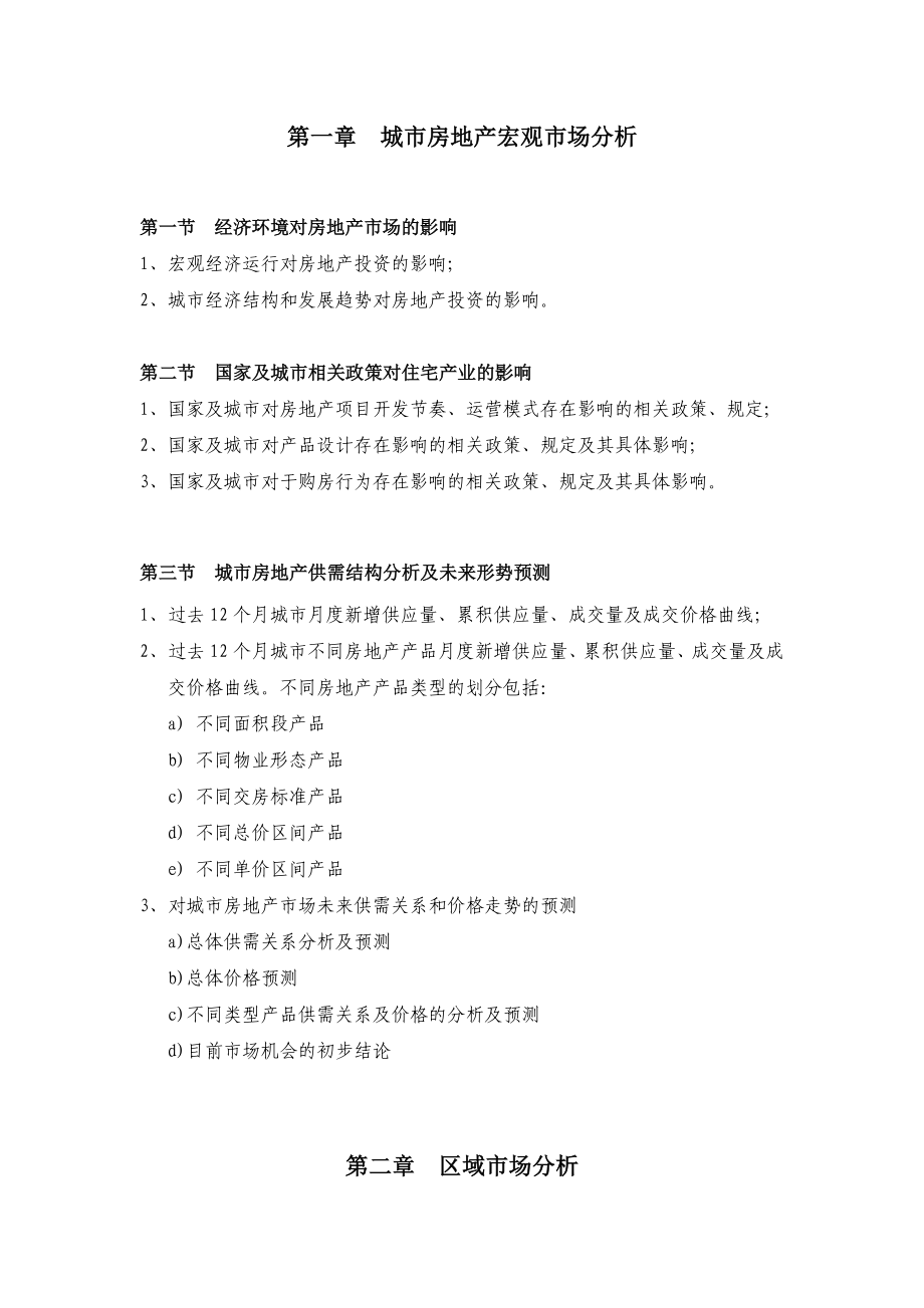 房地产公司产品定位分析报告.docx_第2页