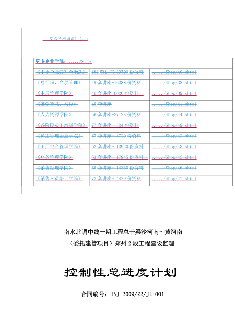 工程建设监理之控制性总进度计划.docx_第1页