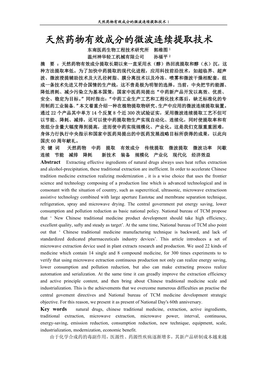 天然药物有效成分的微波连续提取技术.docx_第1页