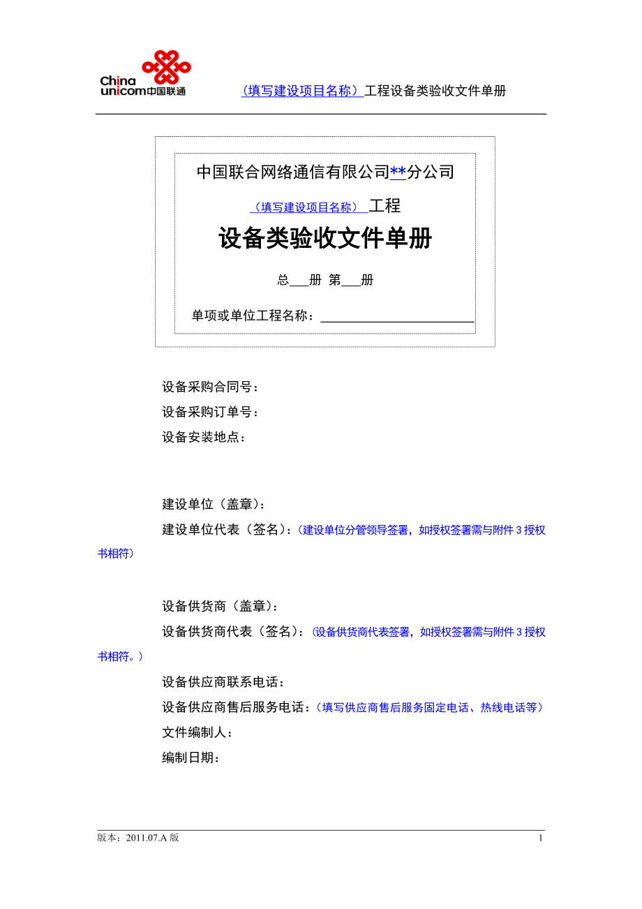 某通信公司设备类验收文件单册.docx_第1页