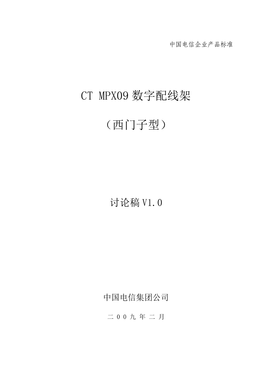 某通信公司数字配线架产品标准范本.docx_第1页