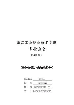 数控转塔冲床结构设计概要.docx