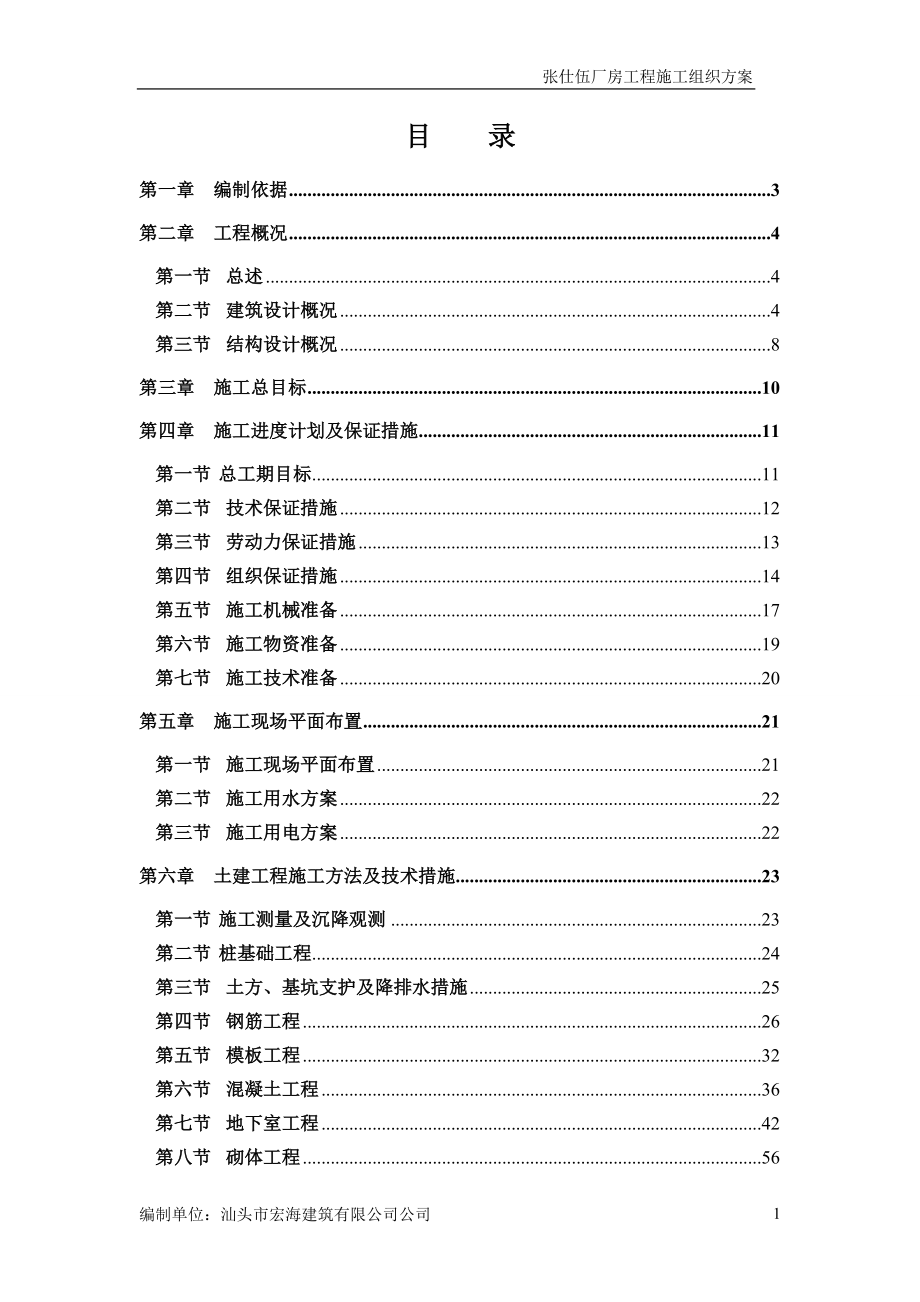 某厂房工程施工组织设计方案(DOC 22页).docx_第1页