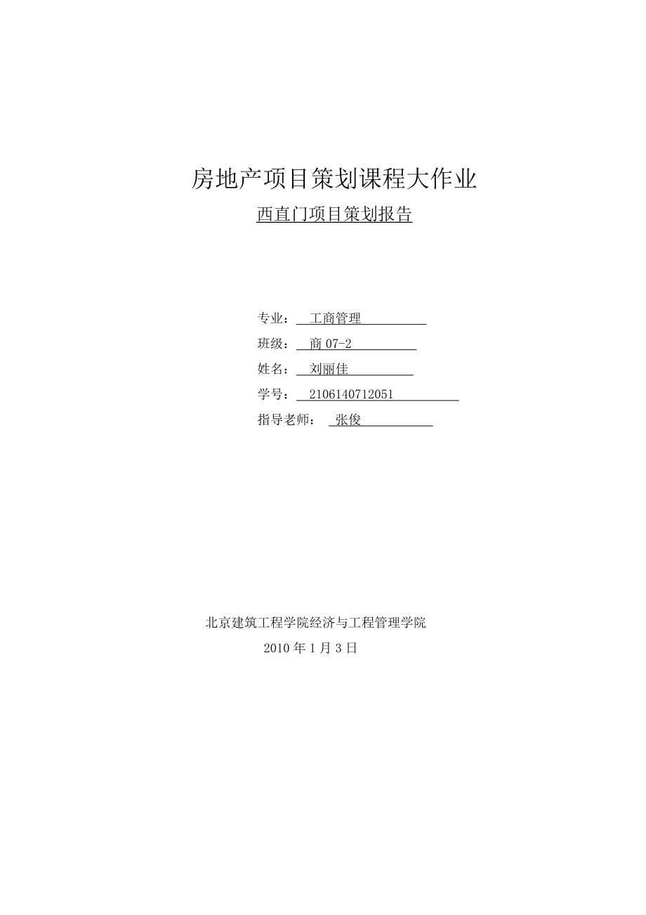 房地产西直门项目策划.docx_第1页