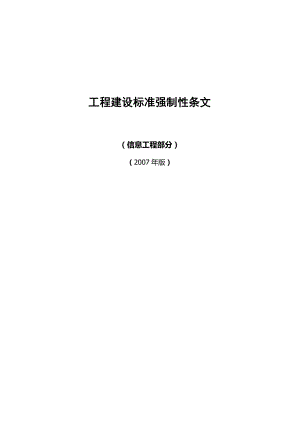 工程建设标准强制性条文信息工程部分.docx