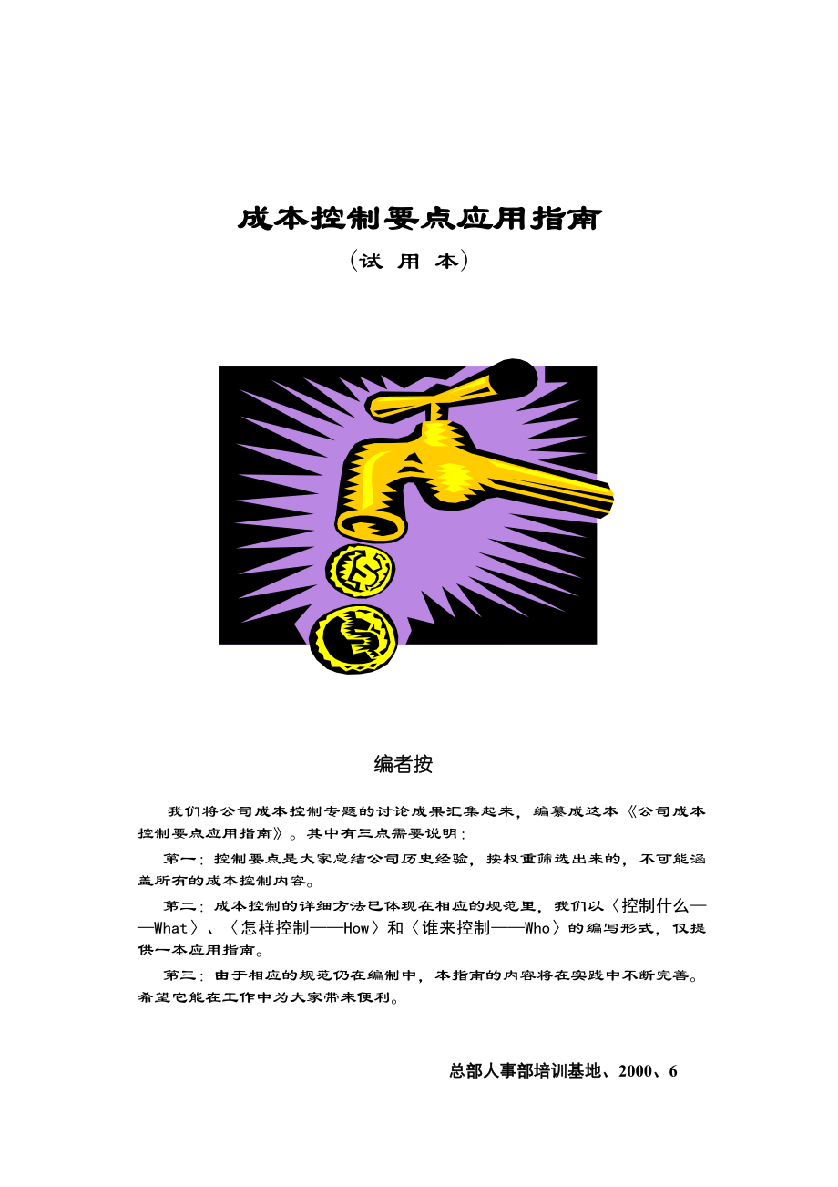 房地产企业成本控制要点应用指南.docx_第1页