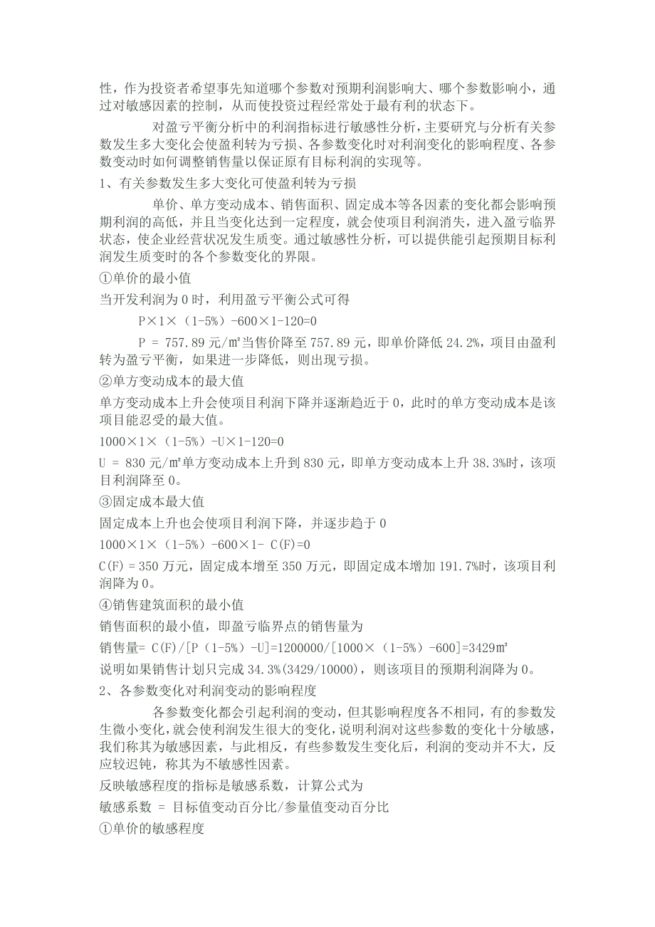 房地产投资项目敏感性分析.docx_第2页