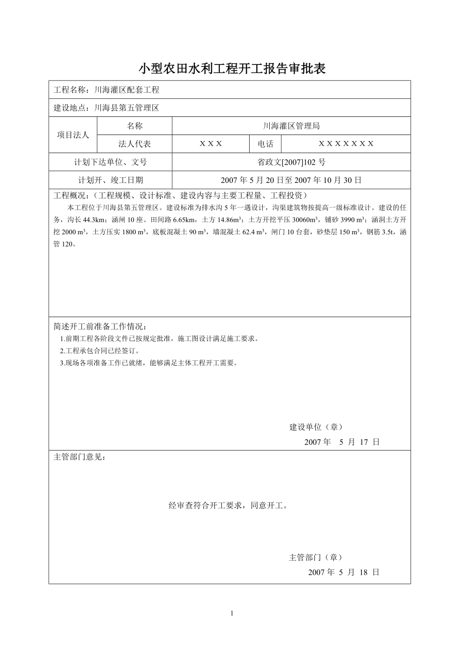 小型农田水利工程开工报告审批表.docx_第1页