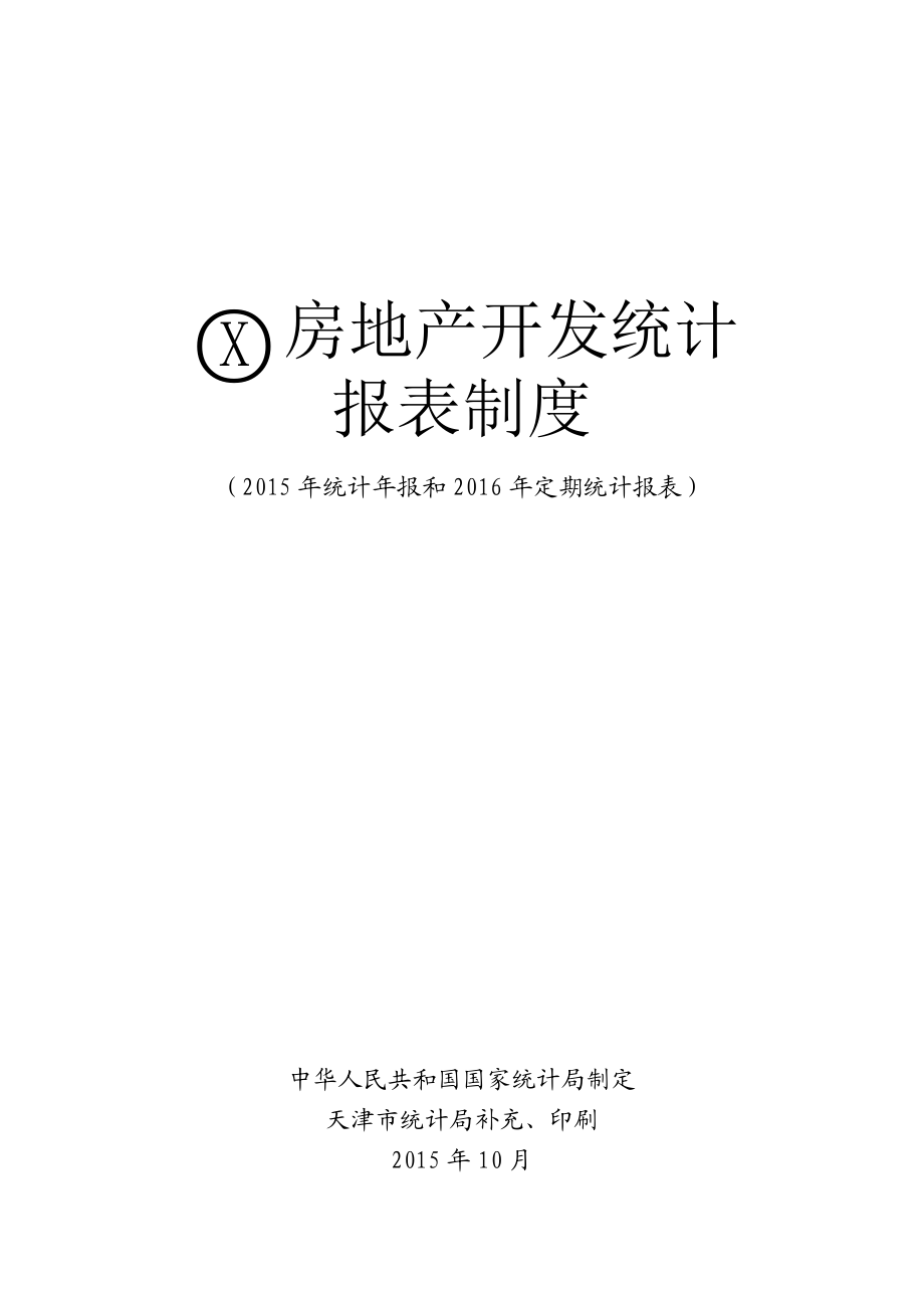 房地产开发统计报表制度.docx_第1页