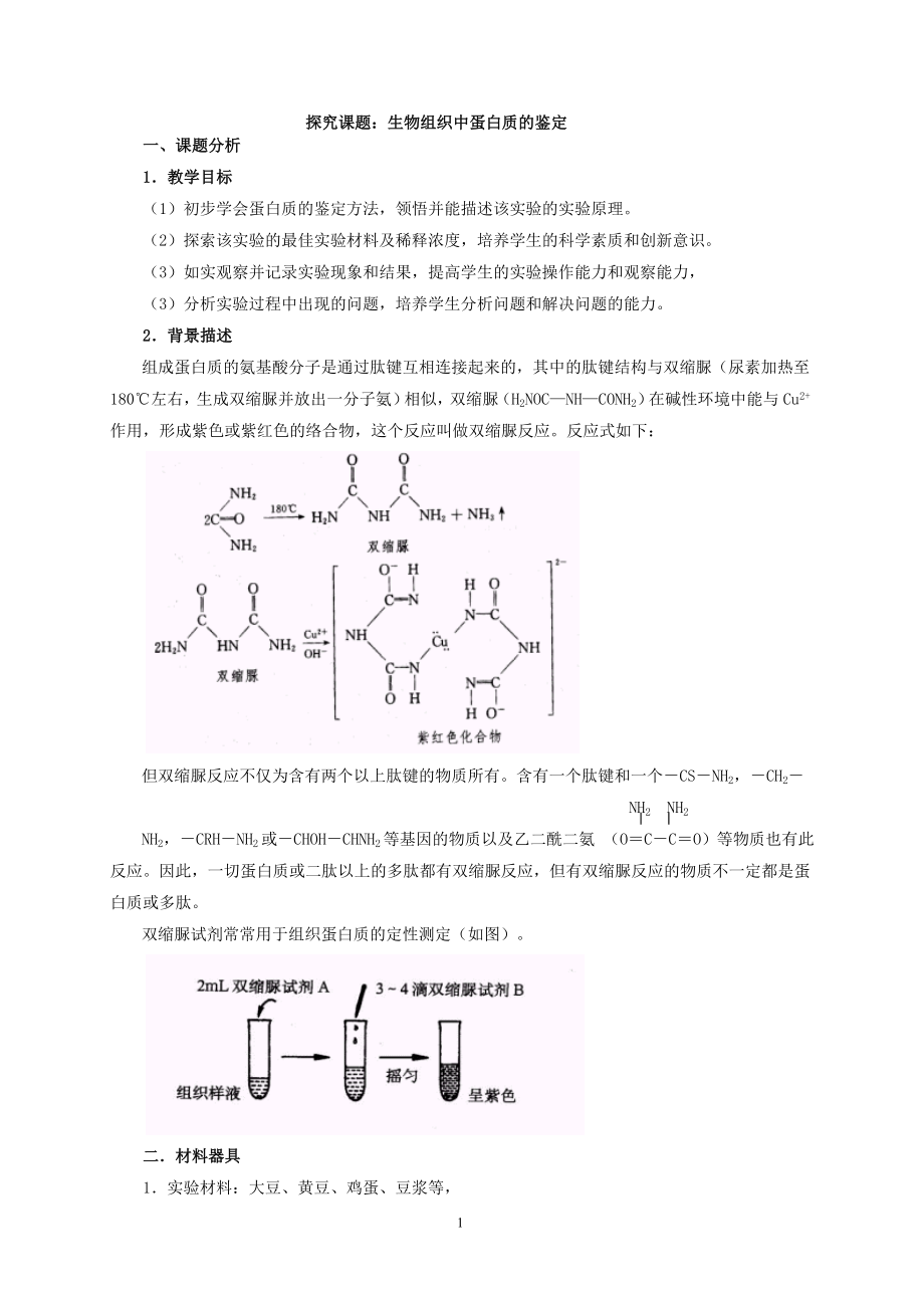 探究课题生物组织中蛋白质的鉴定.docx_第1页