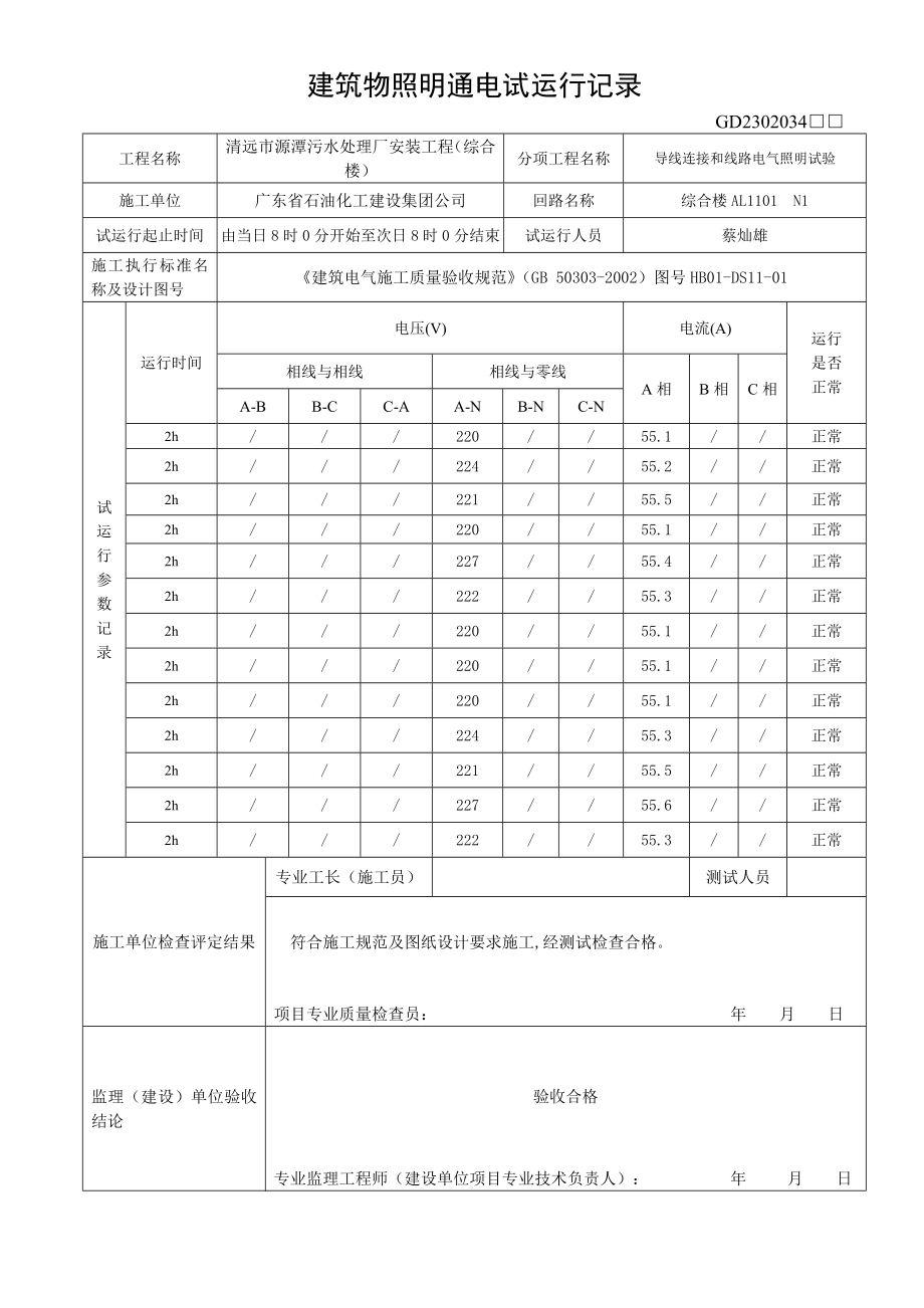 建筑物照明通电试运行记录(综合楼).docx_第1页