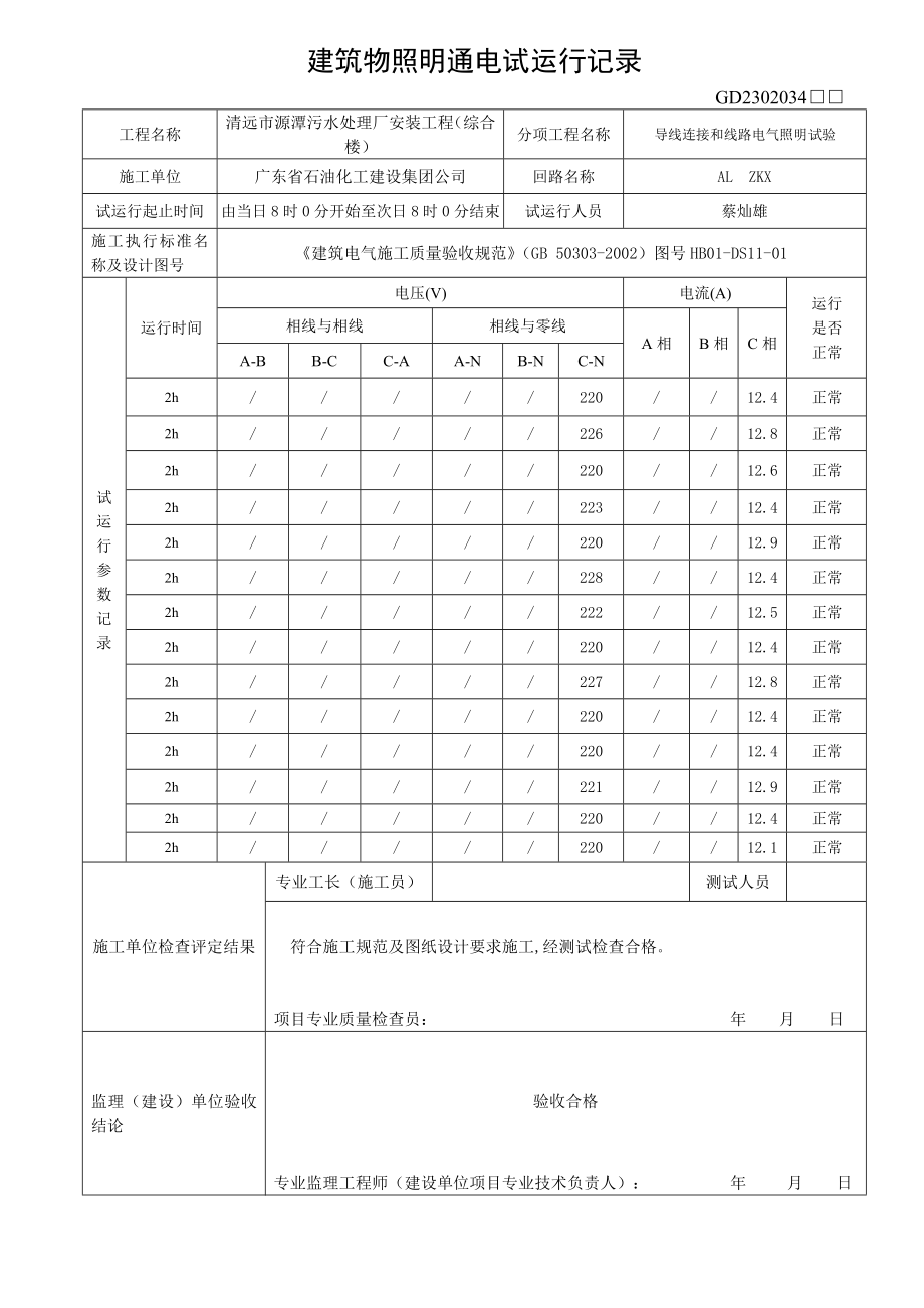 建筑物照明通电试运行记录(综合楼).docx_第3页