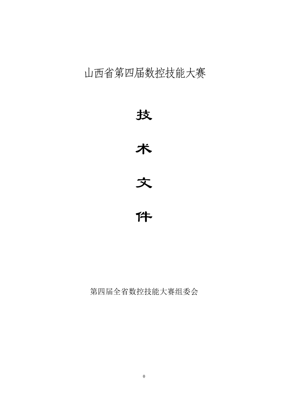 山西省第四届数控技能大赛.docx_第1页