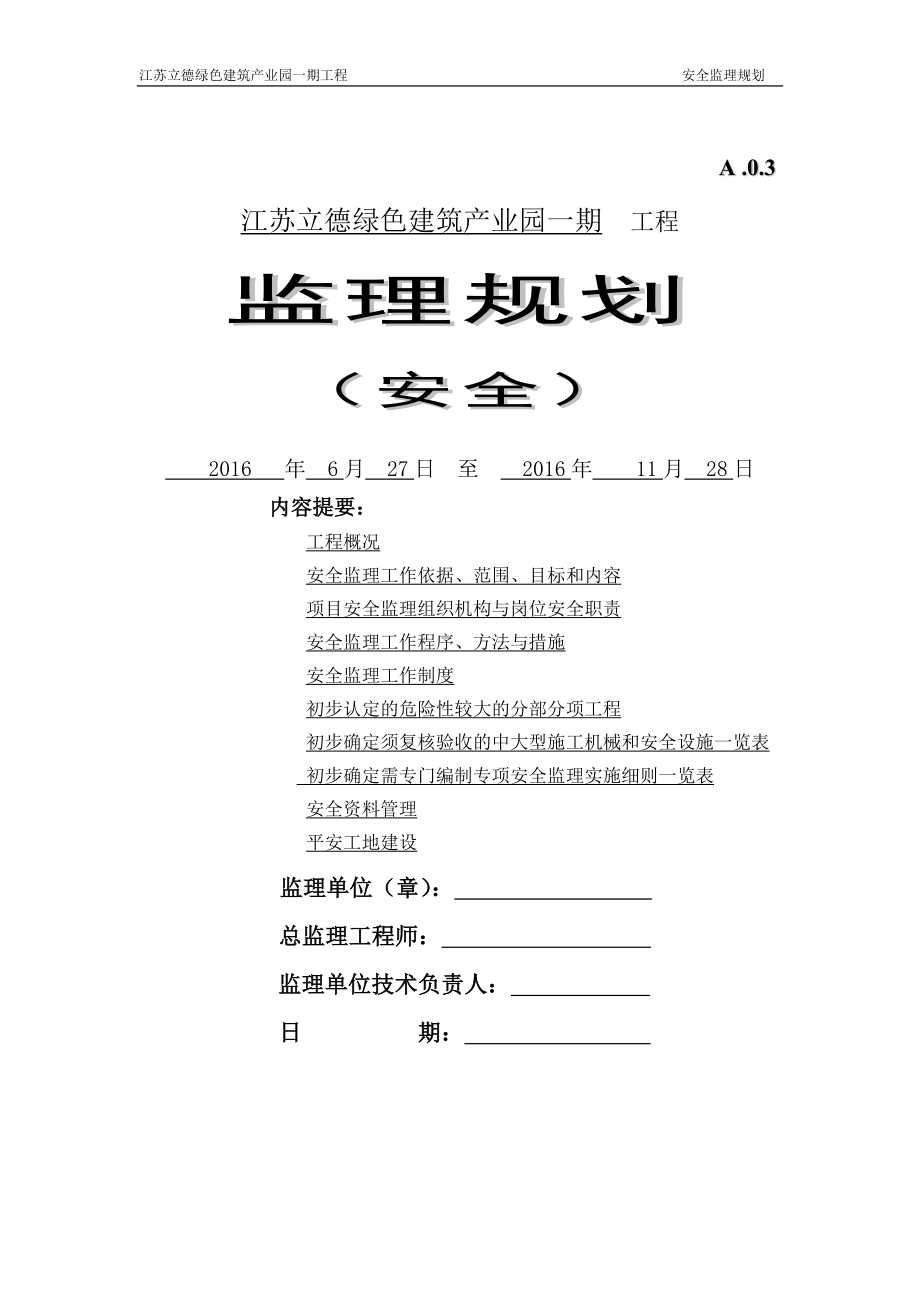 工程安全监理规划最新版.docx_第1页