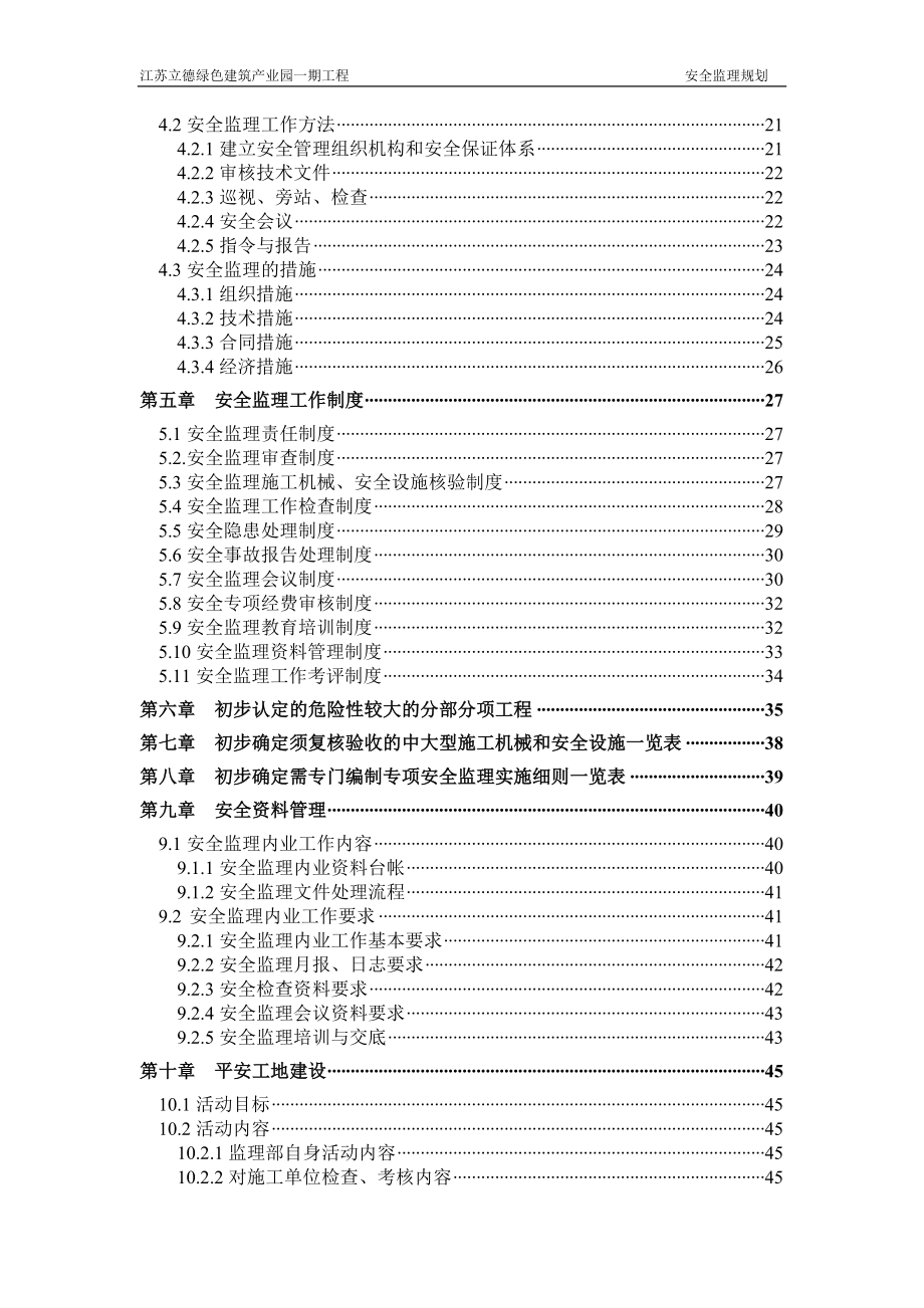 工程安全监理规划最新版.docx_第3页