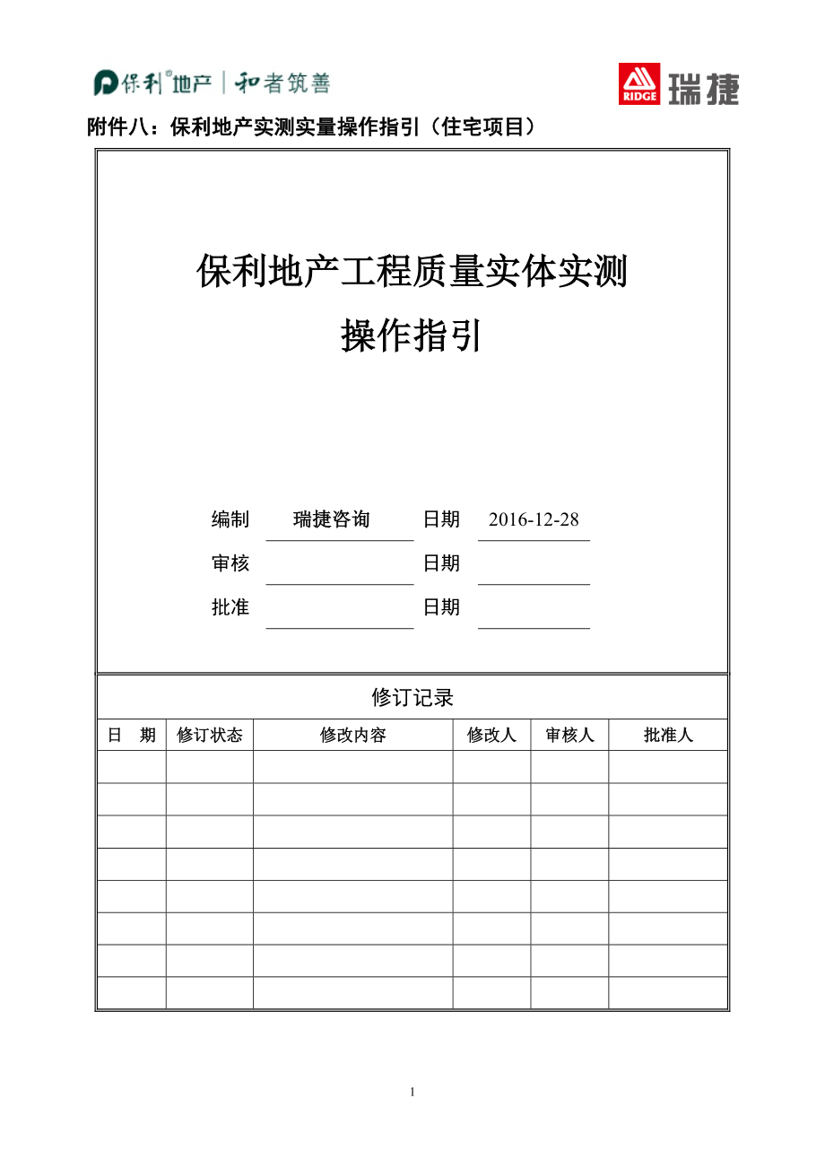 某地产2017年工程质量实体实测操作指引(住宅).docx_第1页