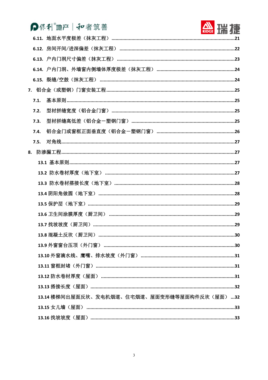 某地产2017年工程质量实体实测操作指引(住宅).docx_第3页