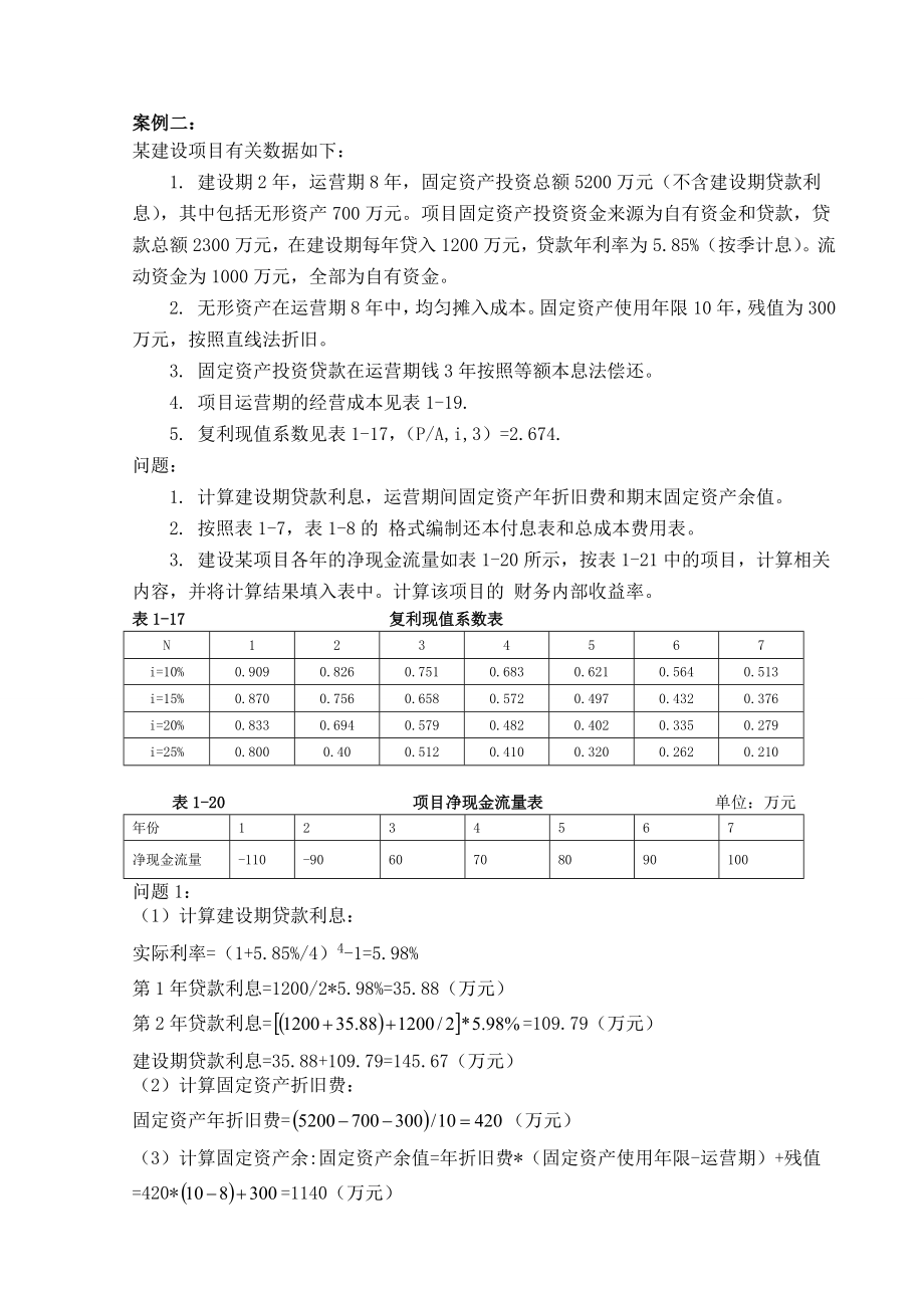 某土木建筑学院《工程经济学》课程设计.docx_第2页