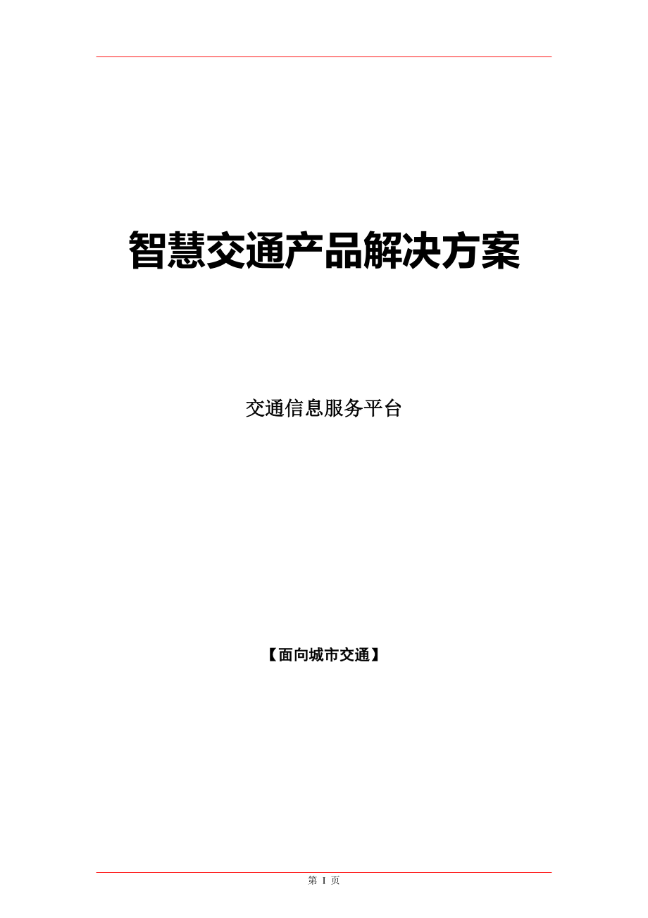 智慧交通产品解决方案(DOC 38页).docx_第1页