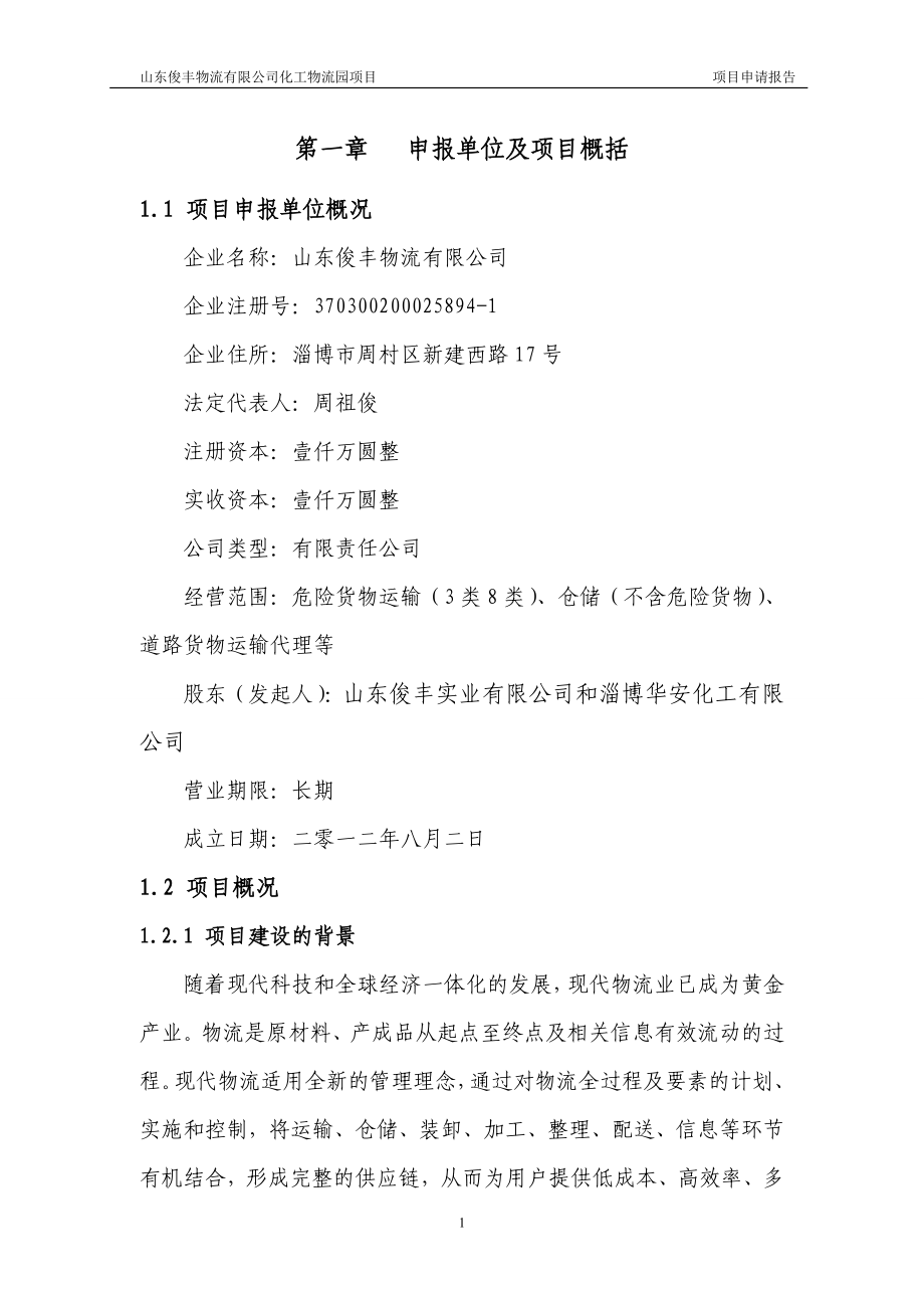 某公司化工物流园项目申请报告.docx_第1页